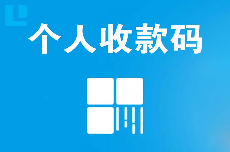 大东拉卡拉个人收款码