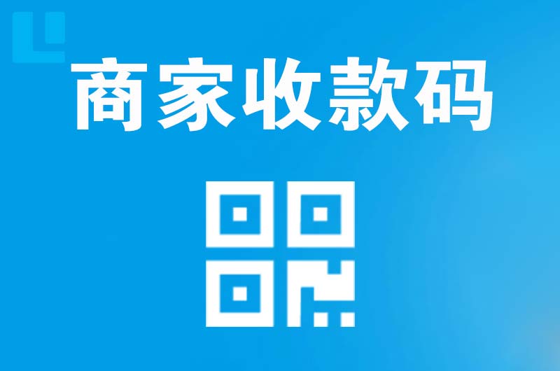 大东拉卡拉商家收款码