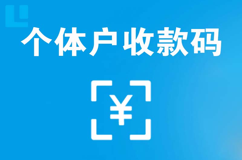 大东拉卡拉个体户收款码