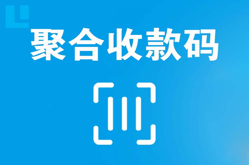 大东拉卡拉聚合收款码